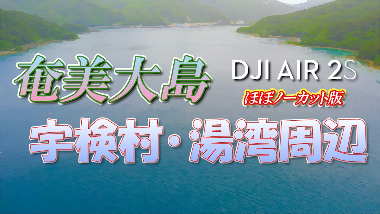 【ドローン4K HDR映像】奄美大島･宇検村湯湾周辺(湯湾)【ほぼノーカット版】