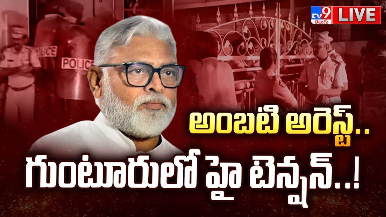 LIVE : అంబటి అరెస్ట్.. గుంటూరులో హై టెన్షన్..! | Ambati Rambabu Arrest Updates | Guntur - TV9