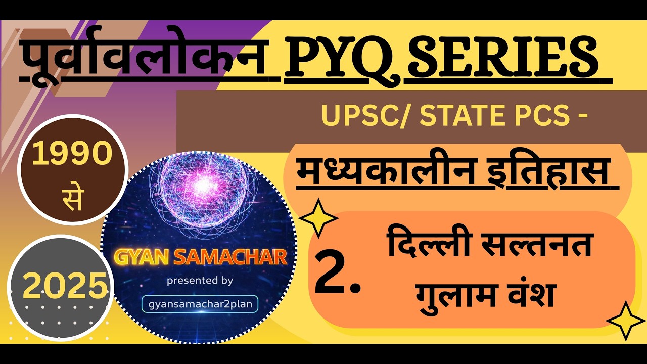 पूर्वावलोकन PYQ Series । मध्यकालीन इतिहास (2. दिल्ली सल्तनत - गुलाम वंश) 1990-2025 Question