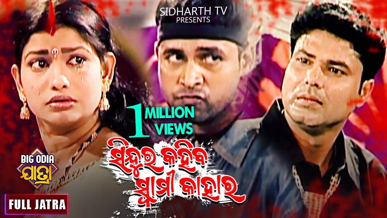 SINDURA KAHIBA SWAMI KAHARA - BIG ODIA JATRA | ସିନ୍ଦୁର କହିବ ସ୍ୱାମୀ କାହାର | SUPERHIT FULL JATRA