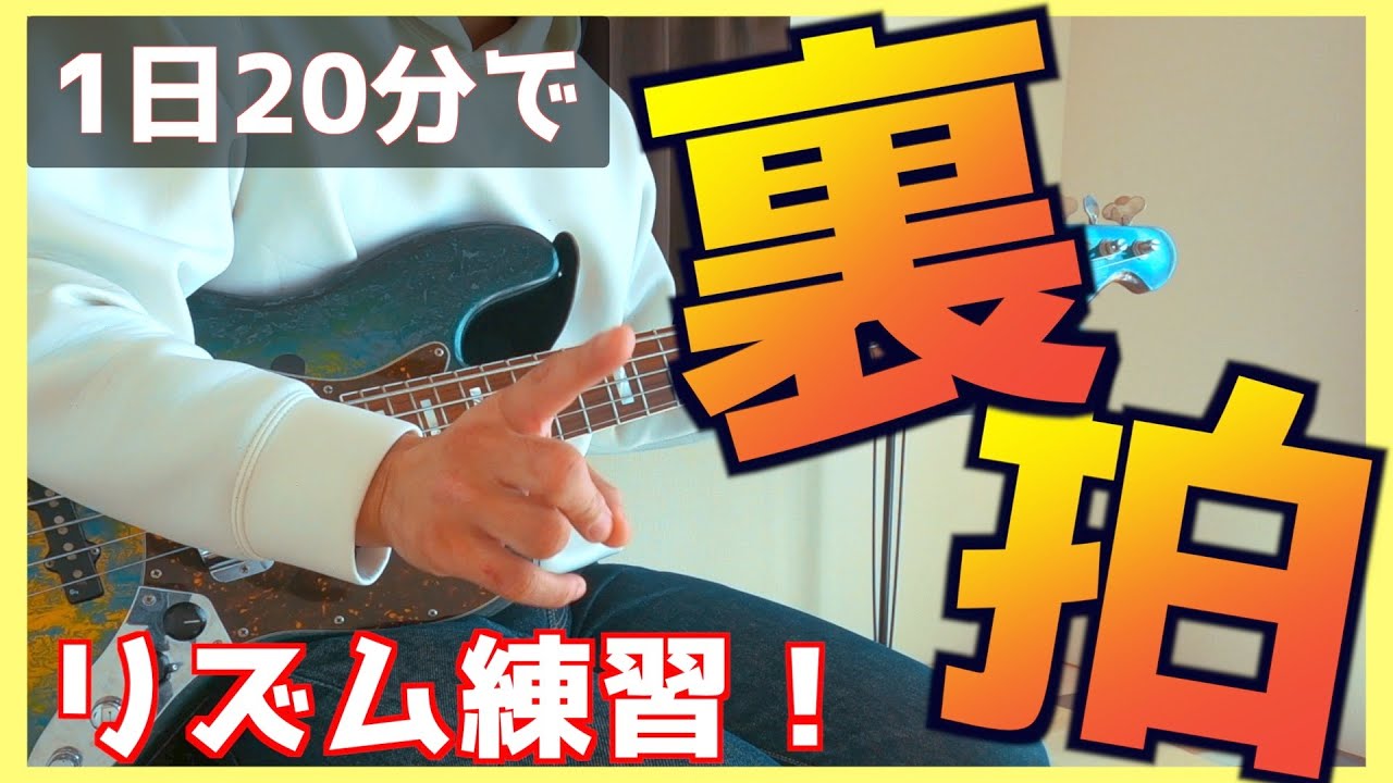【TAB譜あり】一緒に練習！これで裏拍が絶対とれます！