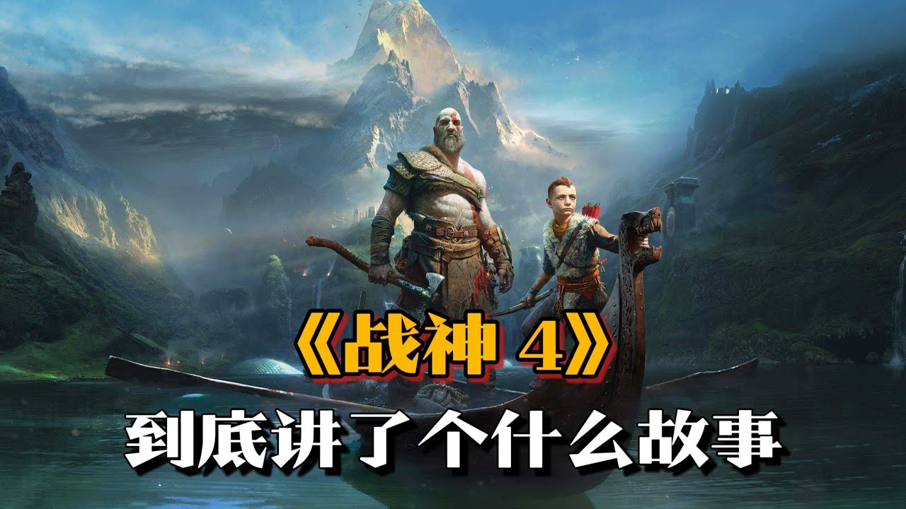《战神4》剧情解说：奎托斯北欧弑神，阿特柔斯学着成神  | 游戏剧情 | 游戏解说