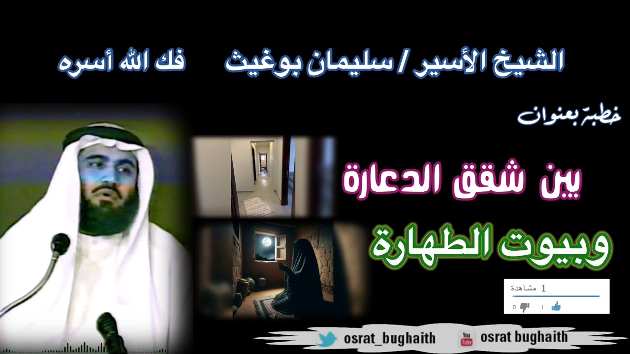 خطبة بعنوان - بين شقق الدعارة وبيوت الطهارة - الشيخ / سليمان بوغيث
