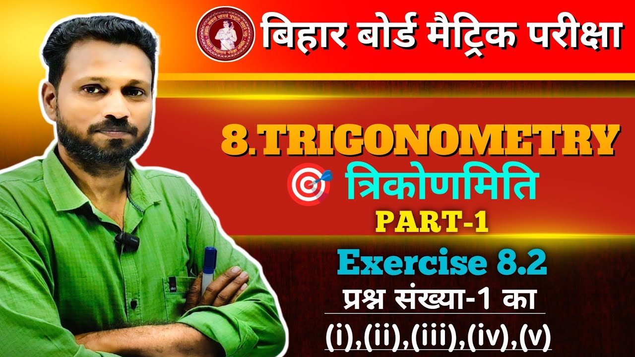 Exercise 8.2 — त्रिकोणमिति | Class 10 Maths Bihar Board | Part-1 | Q1 (i)–(v) | Maths Guru