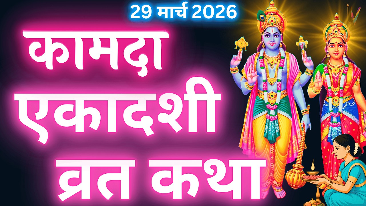 एकादशी व्रत कथा | Ekadashi Vrat Katha | Ekadashi Vrat Katha | Kamda Ekadashi 2026