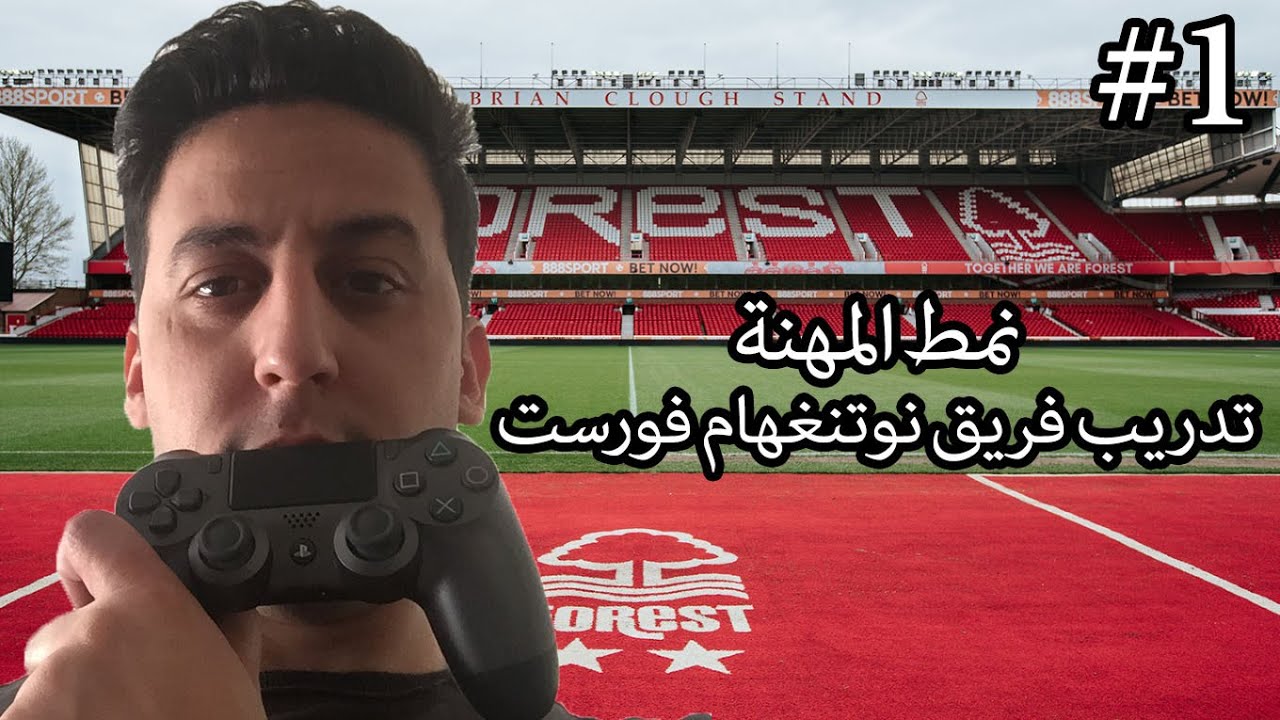 CAREER MODE , NOTTINGHAM FOREST , #1 | نمط المهنة , تدريب فريق نوتنغهام فورست , حلقة #١