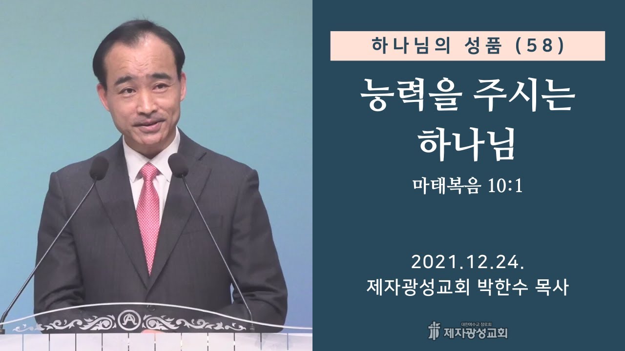 하나님의 성품(58) - 능력을 주시는 하나님 (2021-12-24 금요성령집회) - 박한수 목사