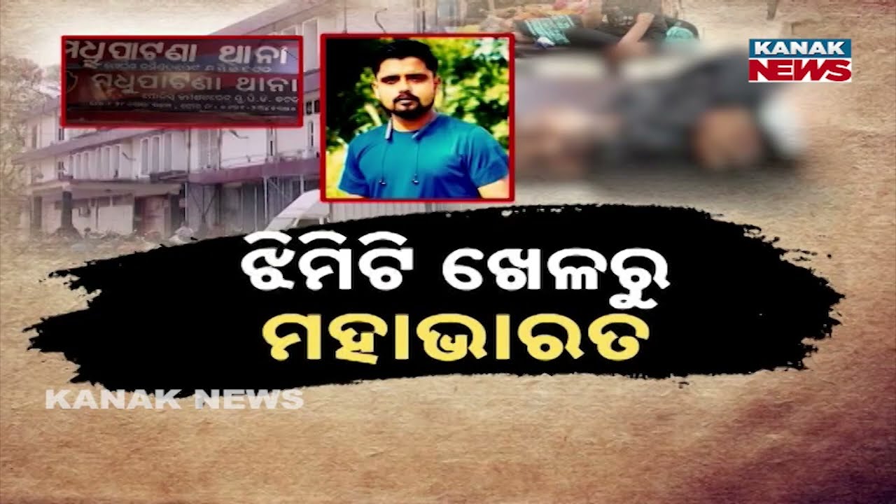 Soumya Ranjan Jena Murder Case Solved | 5 Arrested by Cuttack Police