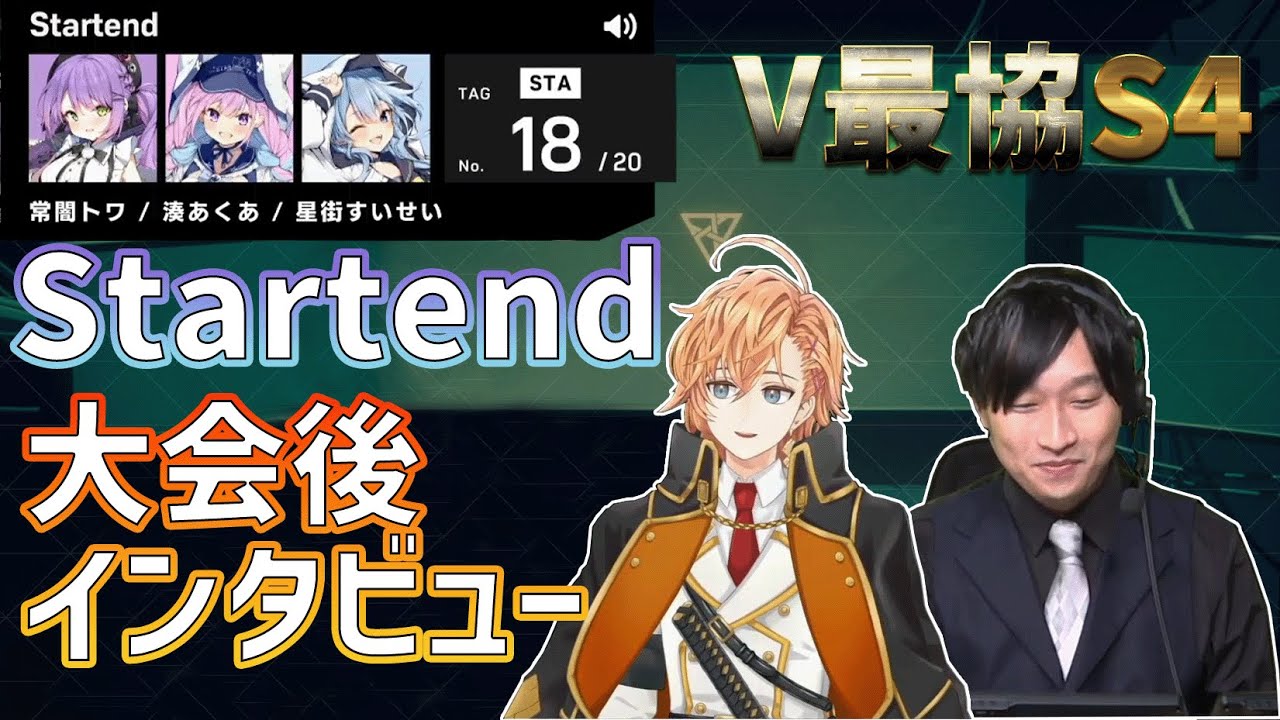 【V最協】大会後インタビューにて実況解説から褒められるStartend【ホロライブ切り抜き/星街すいせい/湊あくあ/常闇トワ/渋谷ハル】