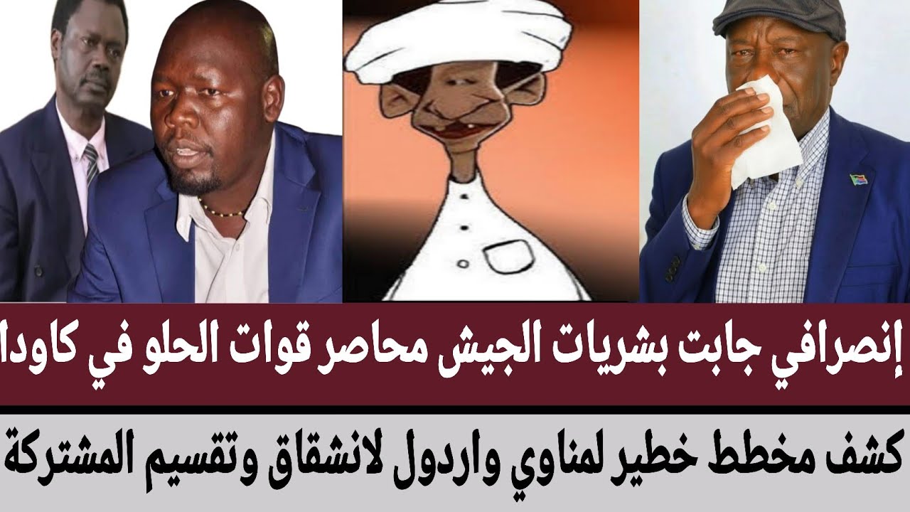 #إنصرافي جابت بشريات الجيش محاصر الحلو في كاودا/كشف مخطط خطير لمناوي واردول لانشقاق وتقسيم المشتركة