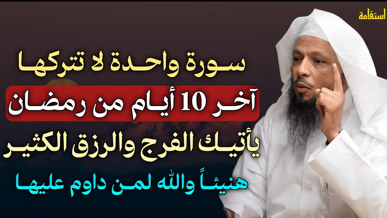 سورة واحدة لا تتركها آخر 10 ايام من رمضان يأتيك الفرج والرزق الكثير هنيئًا والله لمن داوم عليها.