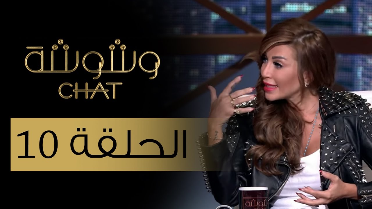 وشوشة شات - ما هي الدايت مع أنجي قصابية