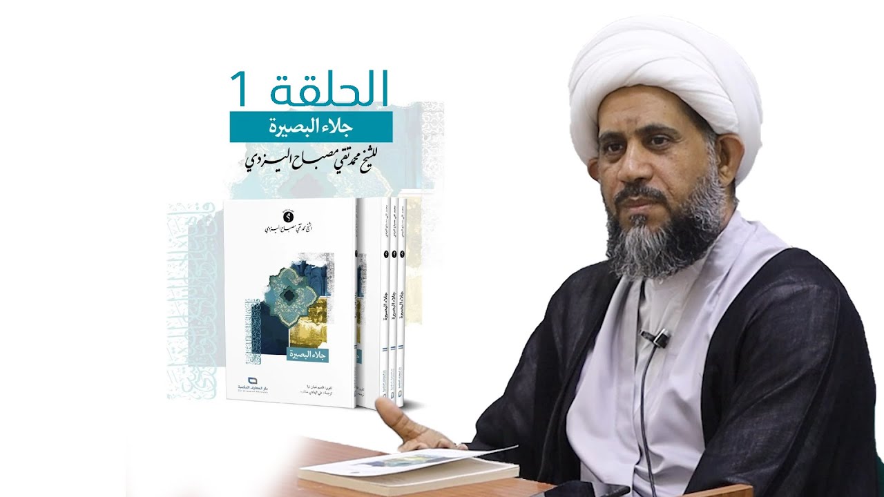 دورة جلاء البصيرة | الحلقة 1 |  شيخ إبراهيم الصفا| شرح لكتاب آية الله الشيخ محمد تقي مصباح اليزدي