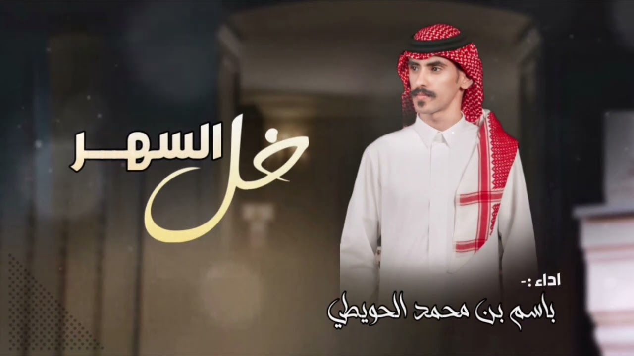 باسم الحويطي -خل السهر (حصريآ )2024