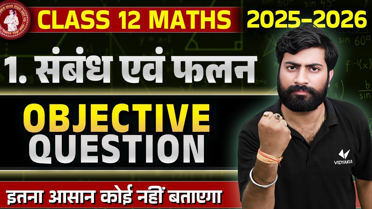 Class 12 Math Chapter 1 VVi Objective Question | संबंध एवं फलन (Relation And Function) | Bihar Board