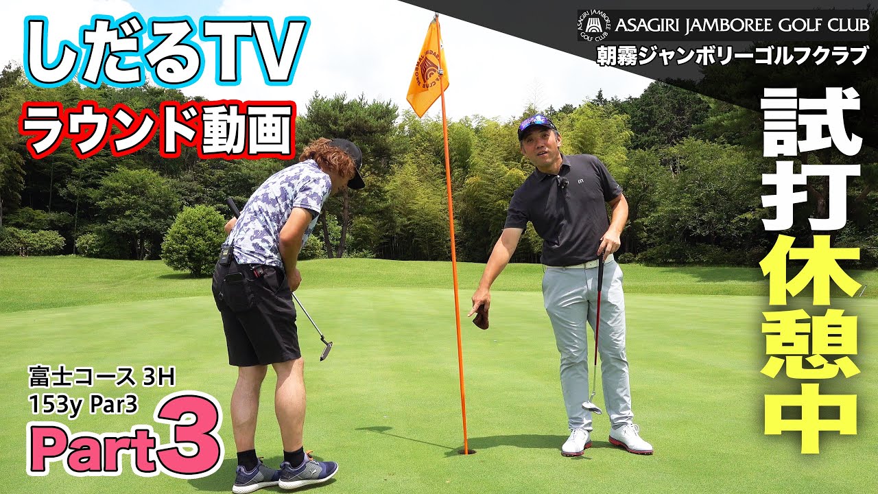 【しだるTV特別編】〜朝霧ジャンボリーゴルフクラブ〜 ラウンド動画  Part 3