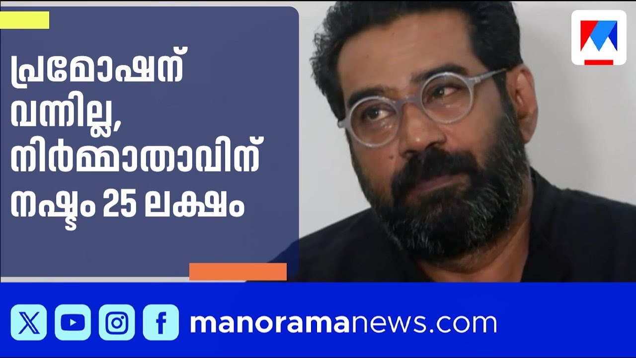 ബിജു മേനോൻ പ്രമോഷന് വന്നില്ല; നിർമ്മാതാവിന് 25 ലക്ഷം നഷ്ടമെന്ന് ബി ഉണ്ണികൃഷ്ണൻ | Biju Menon