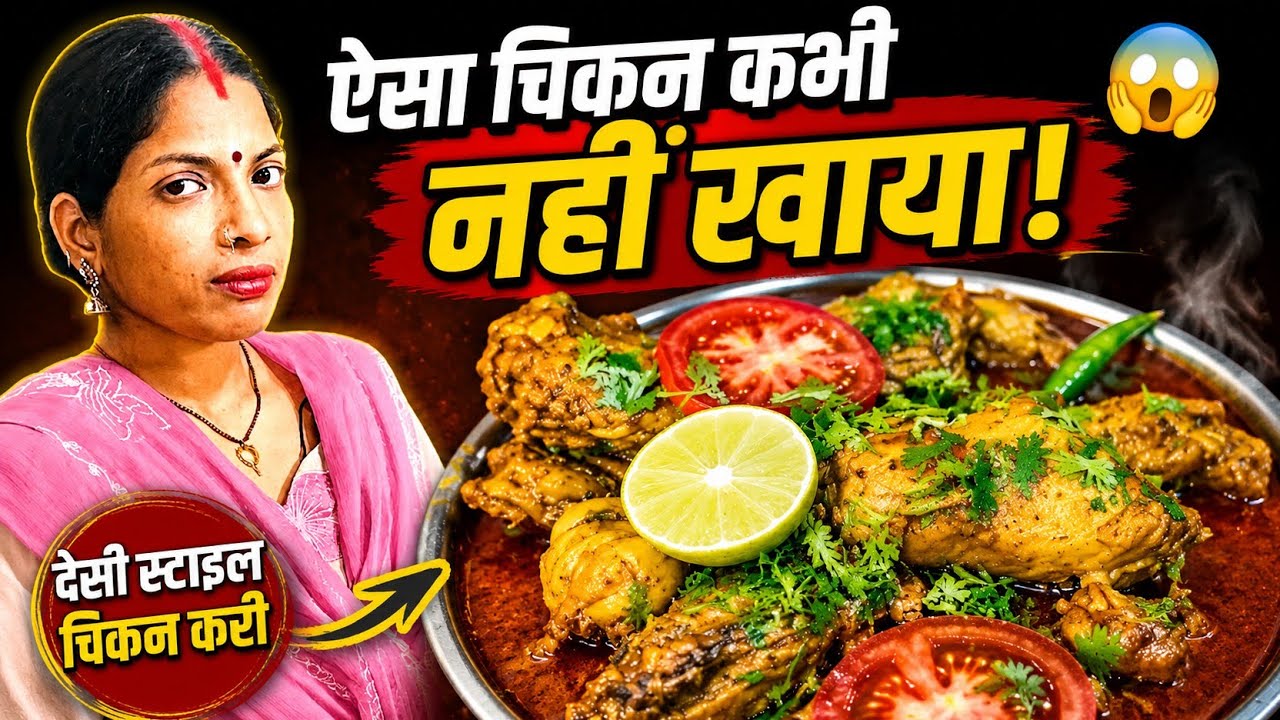 🔥 आज हम ऐसा चिकन बनाएंगे दोस्तों, खुशबू आते ही मुंह में पानी आ जाएगा! 😋🍗 | Desi Chicken Recipe