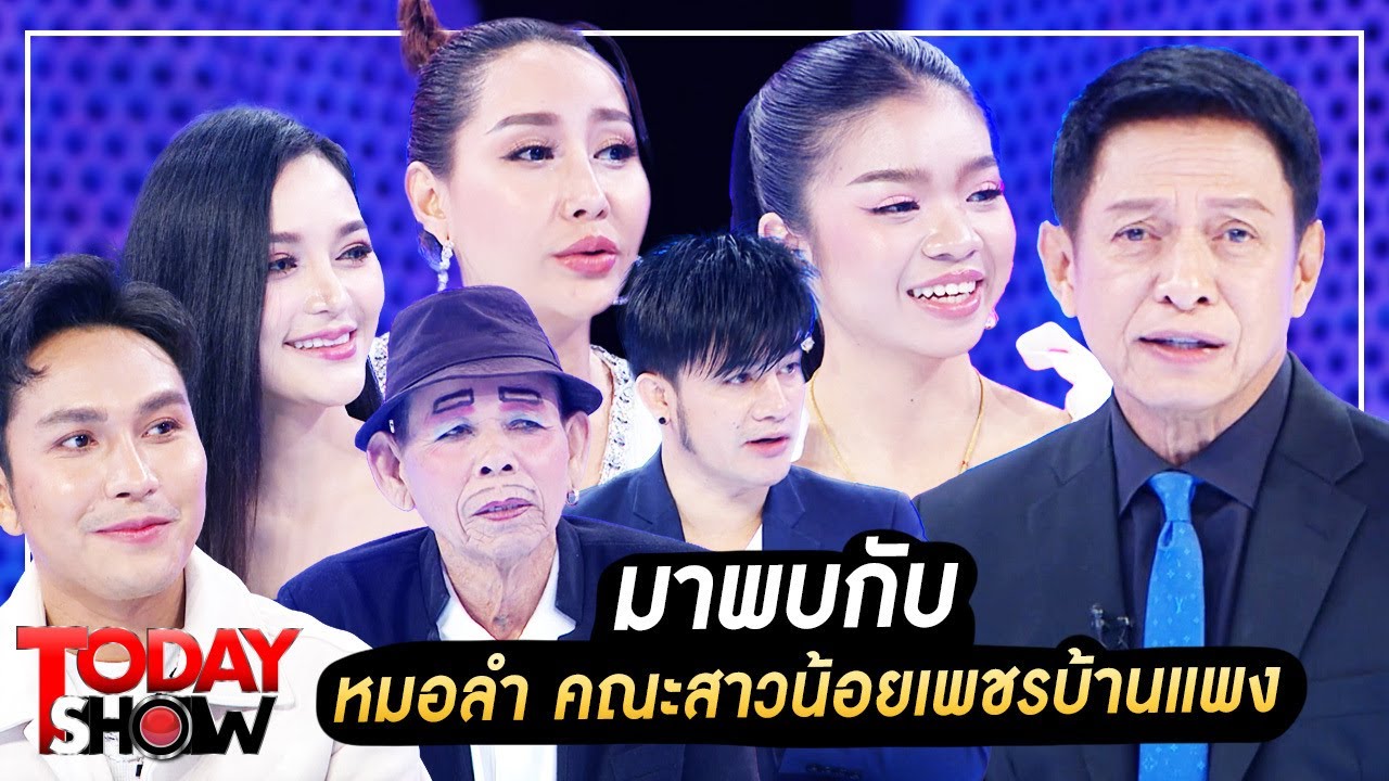 TODAYSHOW 10 ธ.ค. 66 (1/2) : พบกับ หมอลำ คณะสาวน้อยเพชรบ้านแพง