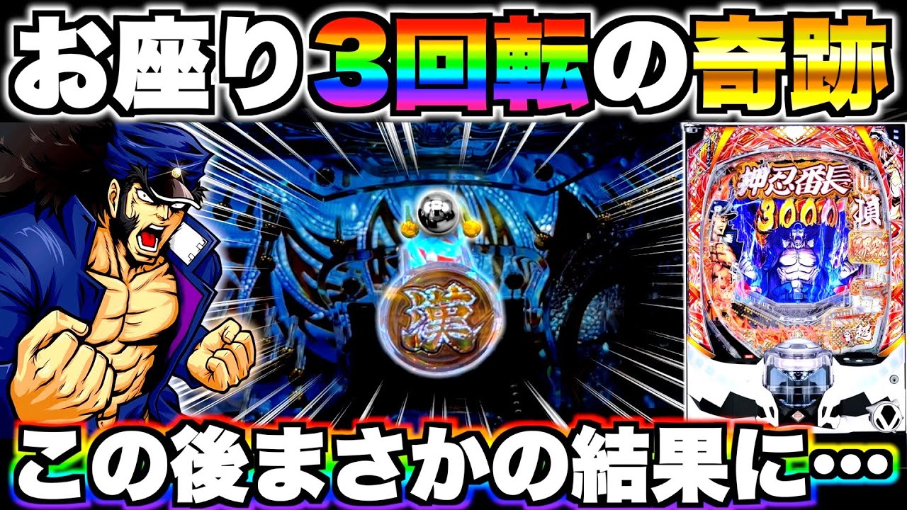 【eぱちんこ押忍!番長】お座り3回転で奇跡！？この後まさかの結果に…