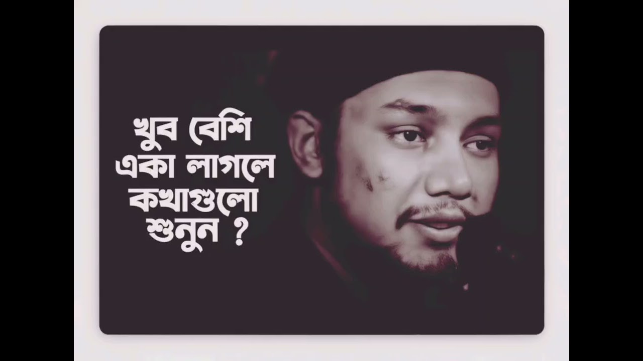 হতাশ হবেন না তাকদির লিখা হয়ে গেছে♡|আবুত্বহা মুহাম্মদ আদনান খুব বেশি একা #viralvideo #waz 