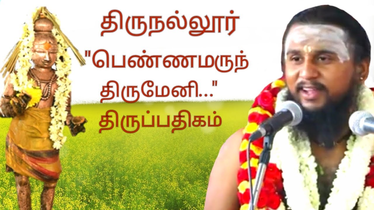 152.பெண்ணமருந் திருமேனி |திருநல்லூர் | திருஞானசம்பந்தர் தேவாரம் | திருமுறைத் தமிழாகரன்
