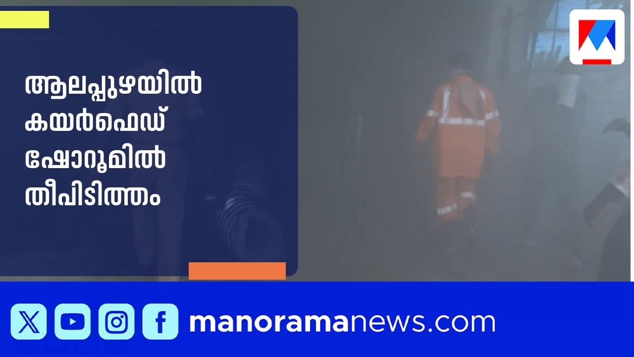ആലപ്പുഴയിൽ  കയർഫെഡ് ഷോറൂമില്&zwj; വൻ തീപിടുത്തം| Coirfed | Fire | Alappuzha