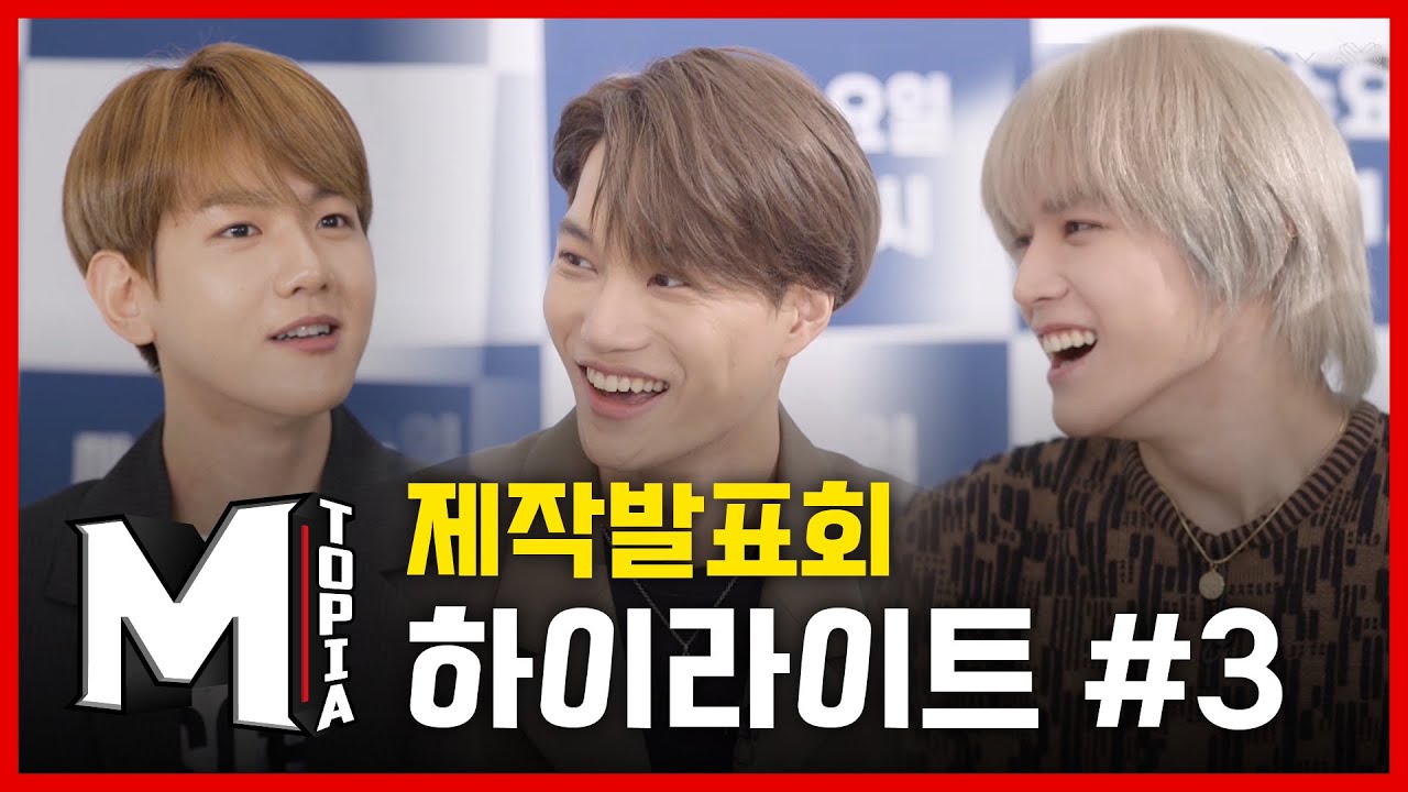 [M토피아] 형제 그 이상의 케미 SuperM의 M토피아 제작발표회 하이라이트 #3 (ENG SUB)