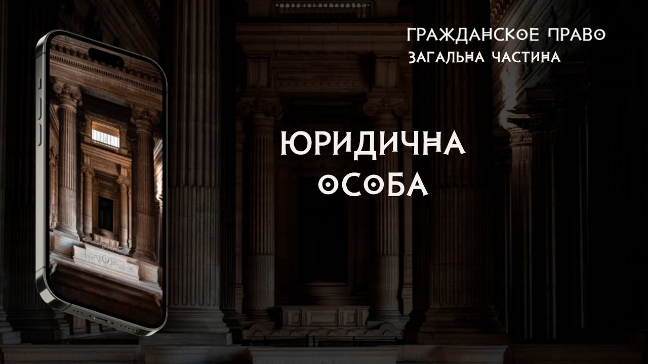 Юридична особа