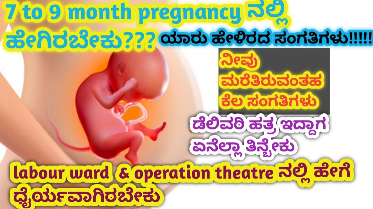 ಡೆಲಿವರಿ ಹತ್ರ ಇದ್ಯಾ ಹಾಗಾದ್ರೆ ಈ ಎಲ್ಲಾ ವಿಷಯಗಳು ನಿಮಗೆ ತುಂಬಾ ಉಪಯೋಗ ಆಗುತ್ತೆ !!! 9th month pregnancy tips