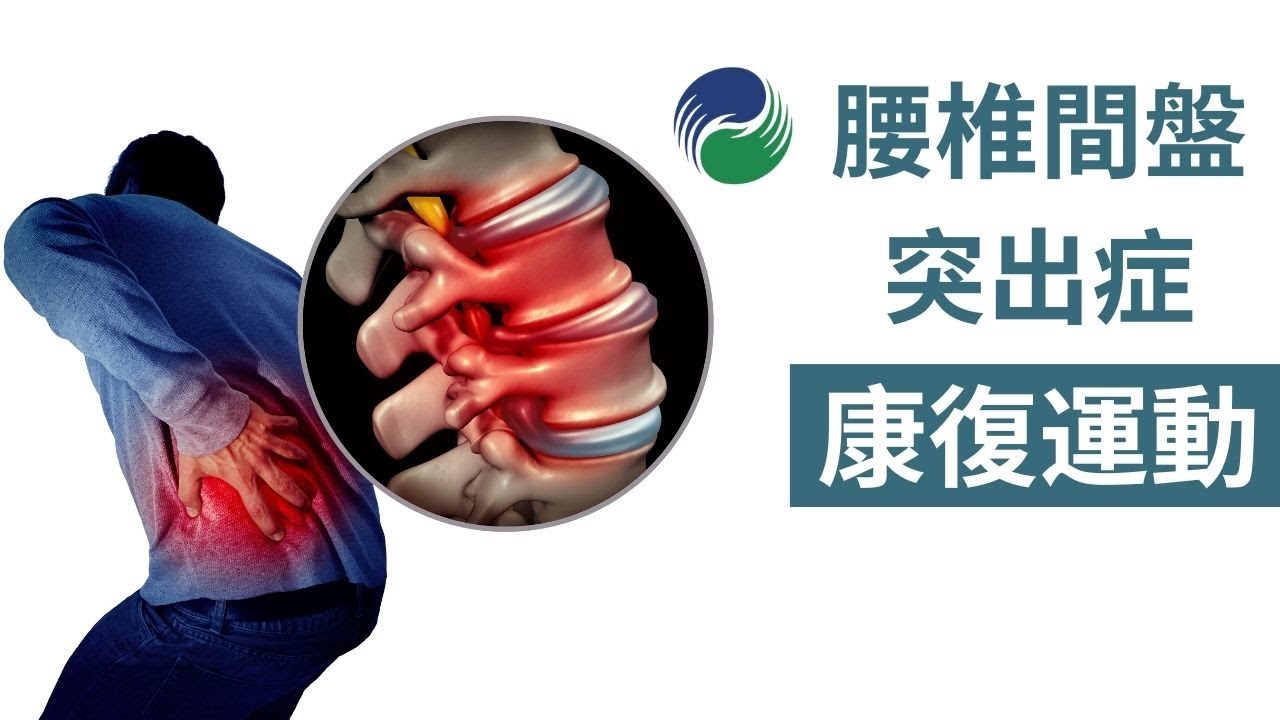 腰椎間盤突出居家運動，簡單有效緩解腰腿痛 | Easy Exercises for Bulging Disc & Sciatica