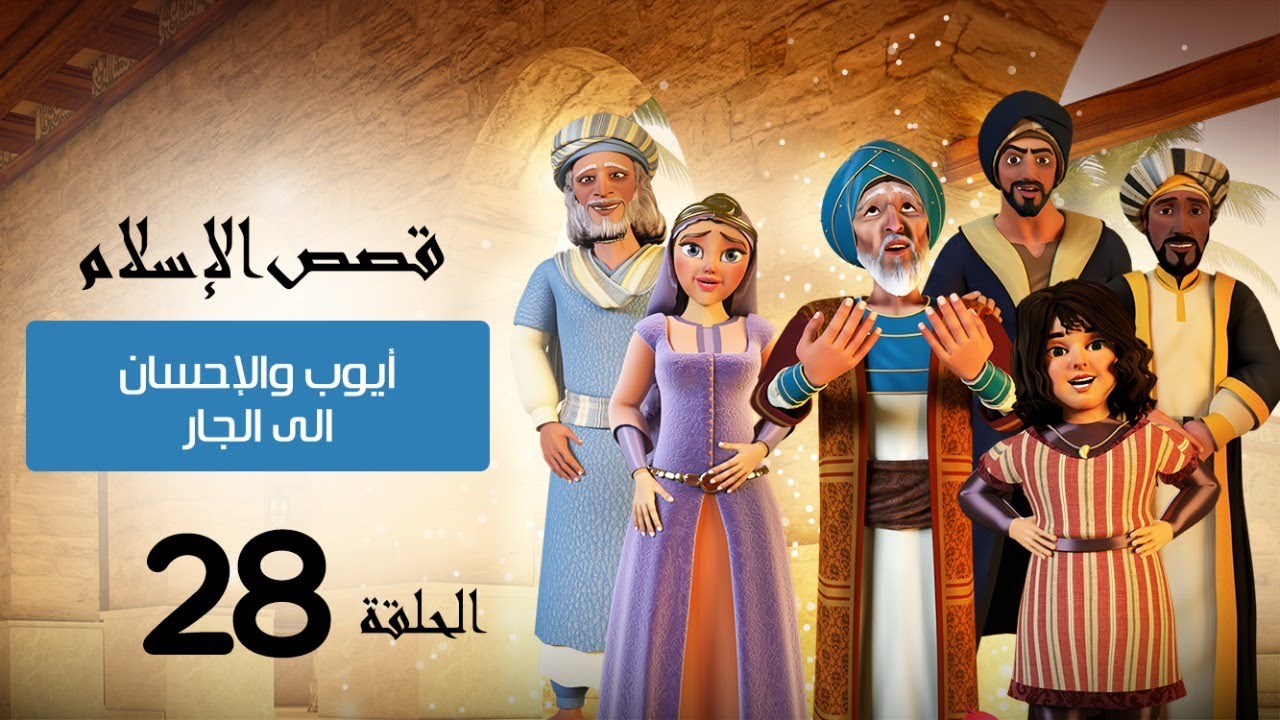 قصة ايوب والاحسان الى الجار | قصص الإسلام | Islam stories