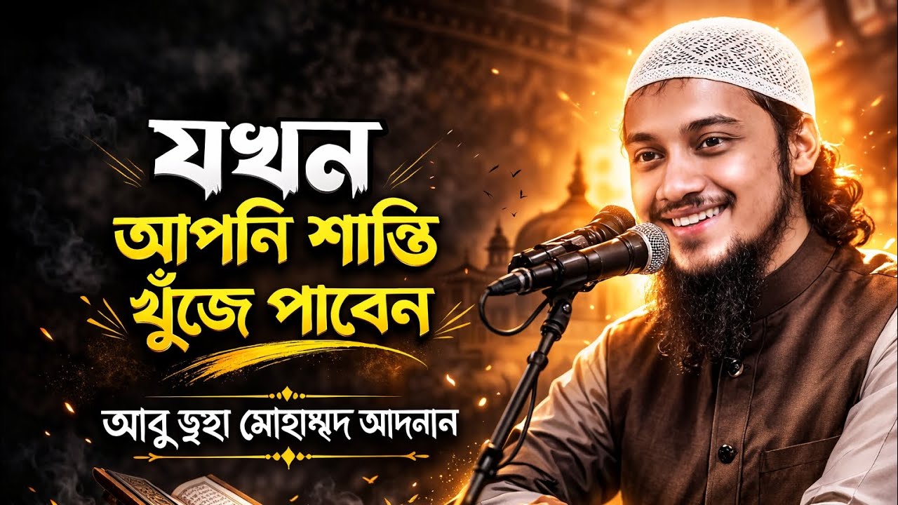 যখন আপনি শান্তি খুঁজে পাবেন | আবু ত্বহা মোহাম্মদ আদনান | Islamic Motivation