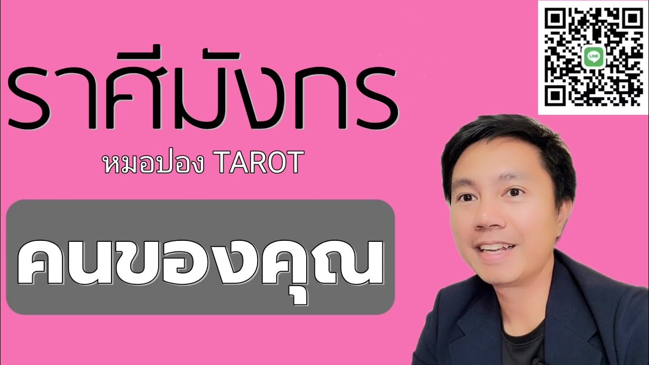 ♑️ราศีมังกร ❤️😘 ลักษณะคนรักคุณในอนาคต I หมอปอง TAROT
