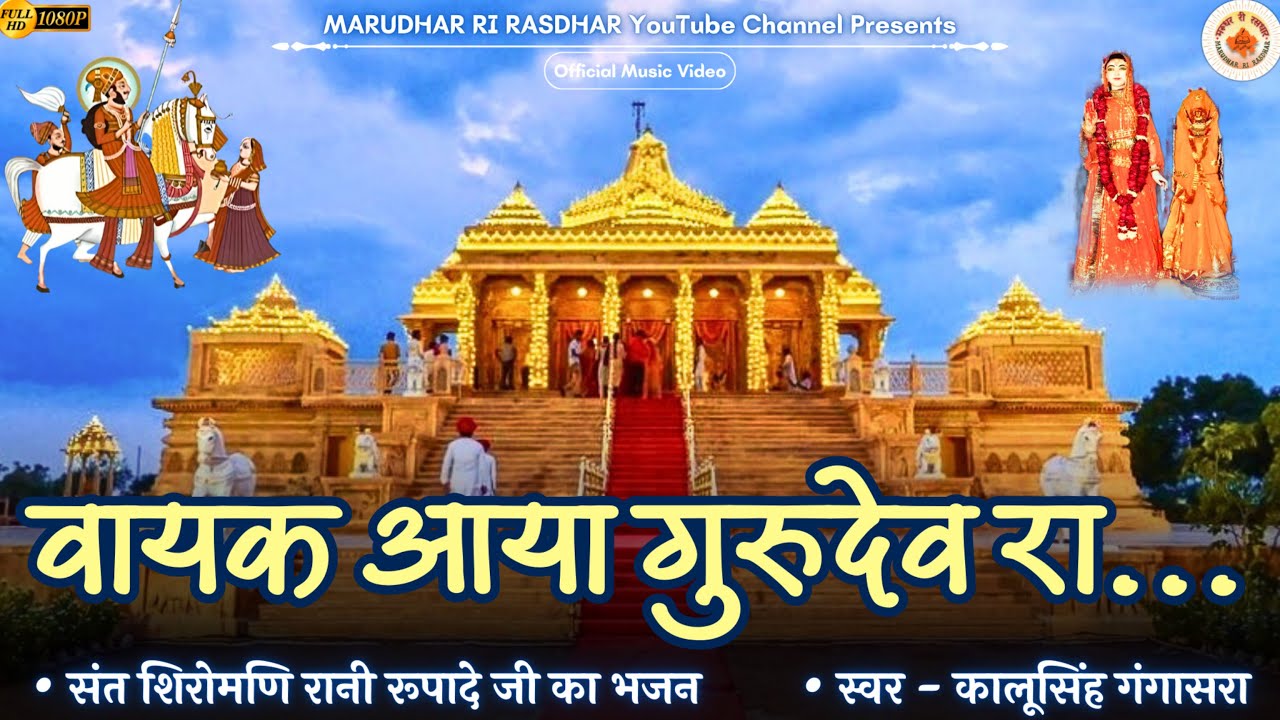 Vayak Aaya Gurudev Ra वायक आया गुरुदेव रा | रानी रूपादेजी भजन | Superhit Bhajan Kalu Singh Gangasara