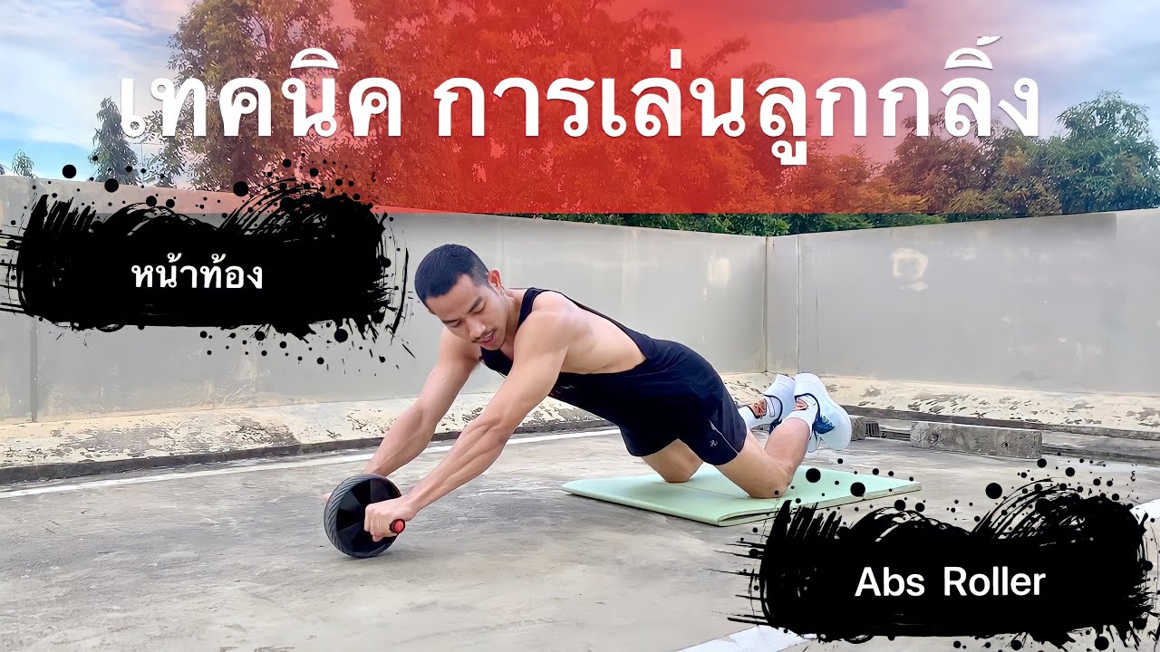เทคนิค การเล่นหน้าท้อง การเล่นลูกกลิ้ง Abs Roller ฉบับเทรนเนอร์ที่ควรรู้ sixpack ร่อง11 มาแน่!!