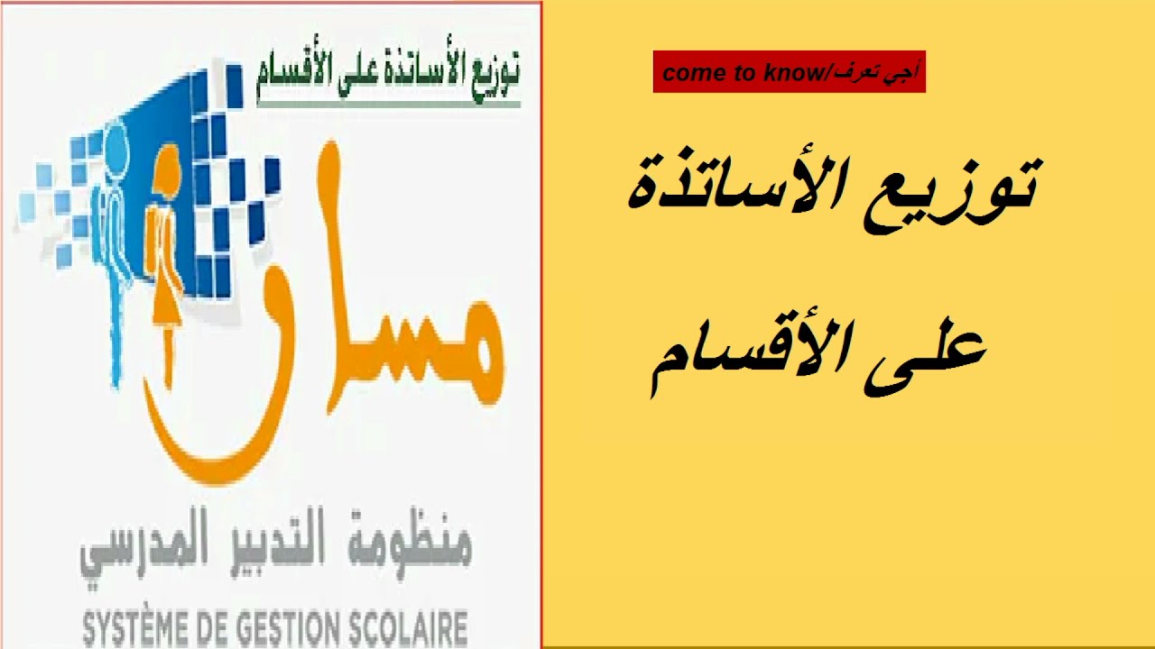 أجي تعرف طريقة توزيع الاساتذة على الاقسام في مسار