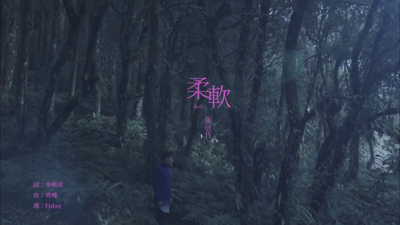 張信哲 Jeff Chang [ 柔軟 ] 官方完整版 MV