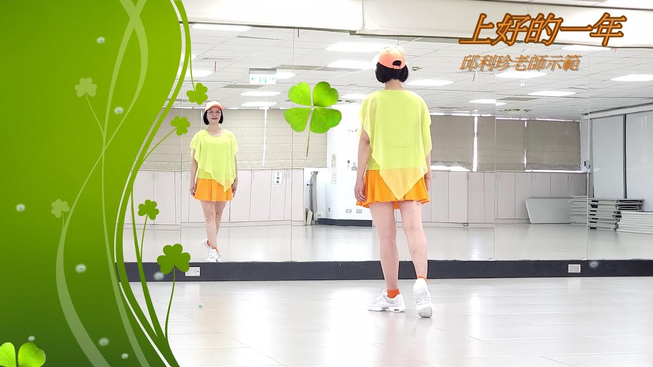 上好的一年(倫巴)-邱利珍老師舞蹈示範-主唱:林俊逸