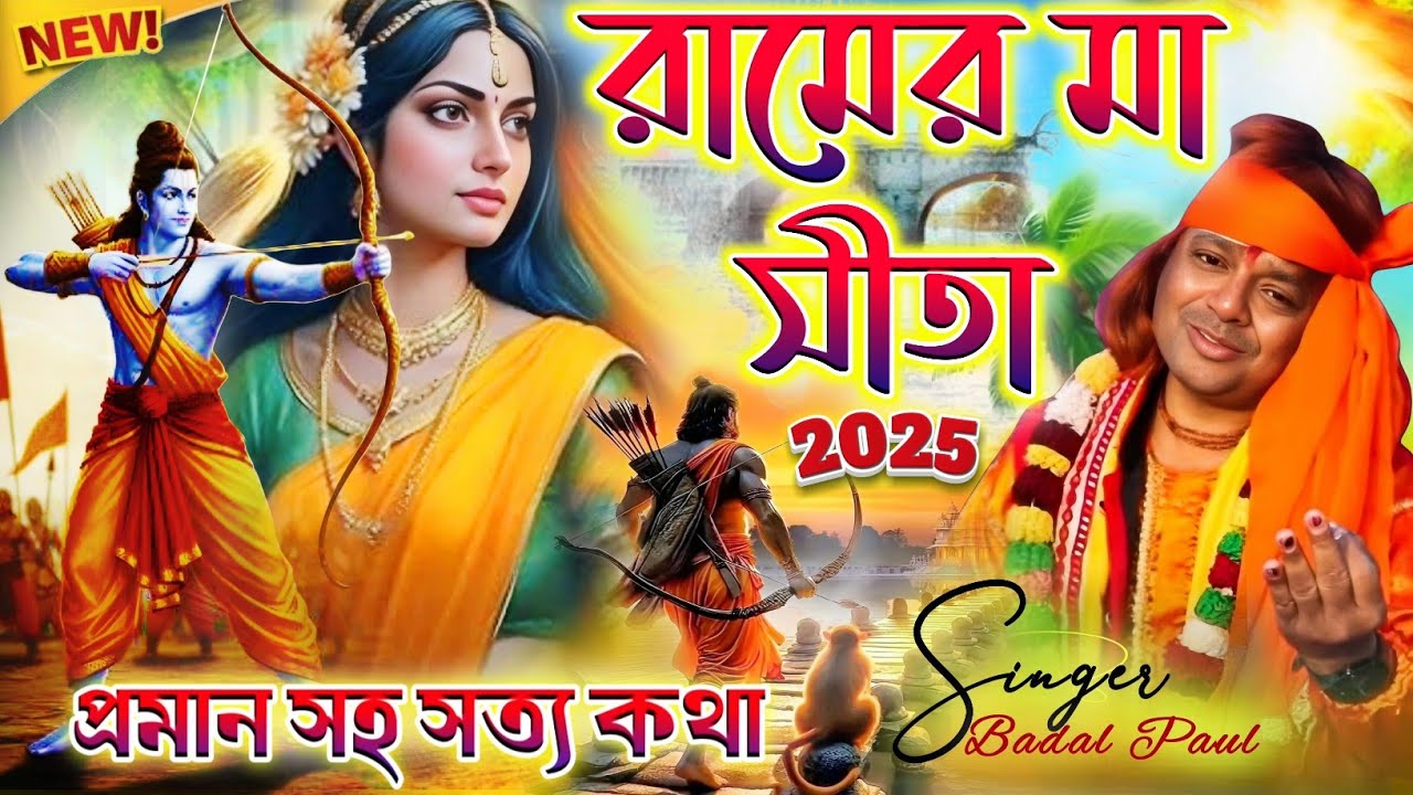 প্রমান সহ সত্য কথা রামের মা সীতা || Badal Pal New Video Song || Badal Pal Night 2025