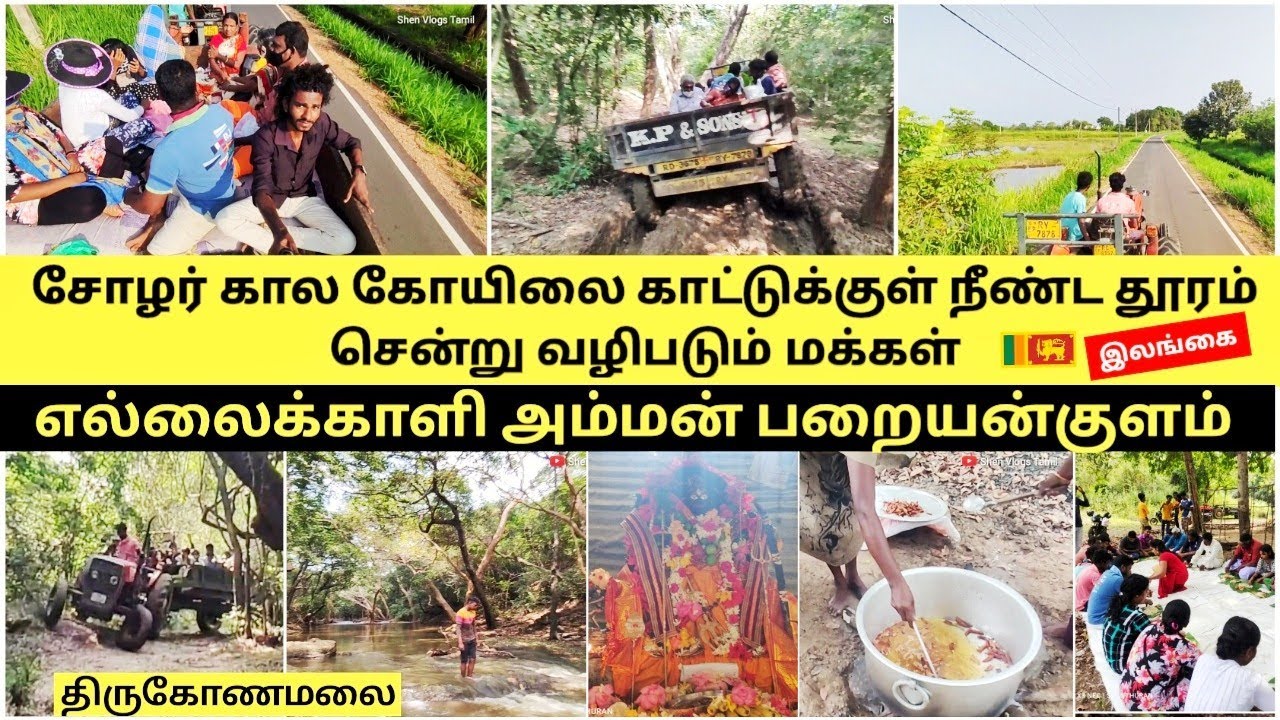 #எல்லைக்காளி_அம்மன்_பறையன்குளம் #திருகோணமலை | #ShenVlogsTamil | Tamilvlogger | SrilankatamilYouTuber
