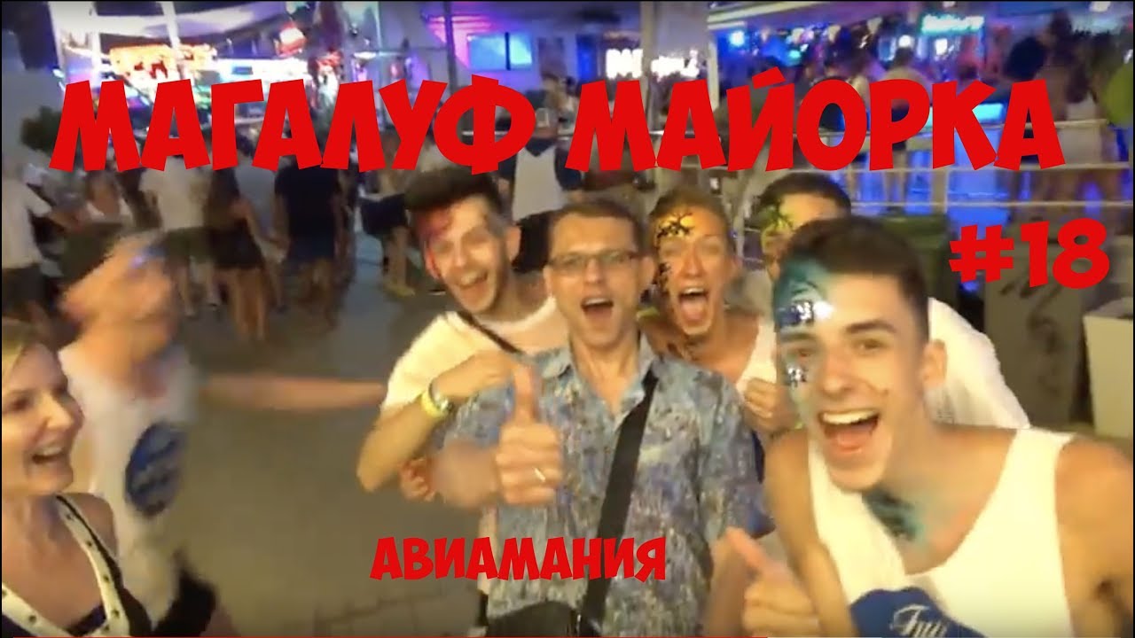 Майорка Магалуф ночная жизнь: самые тусовочные курорты мира #18 