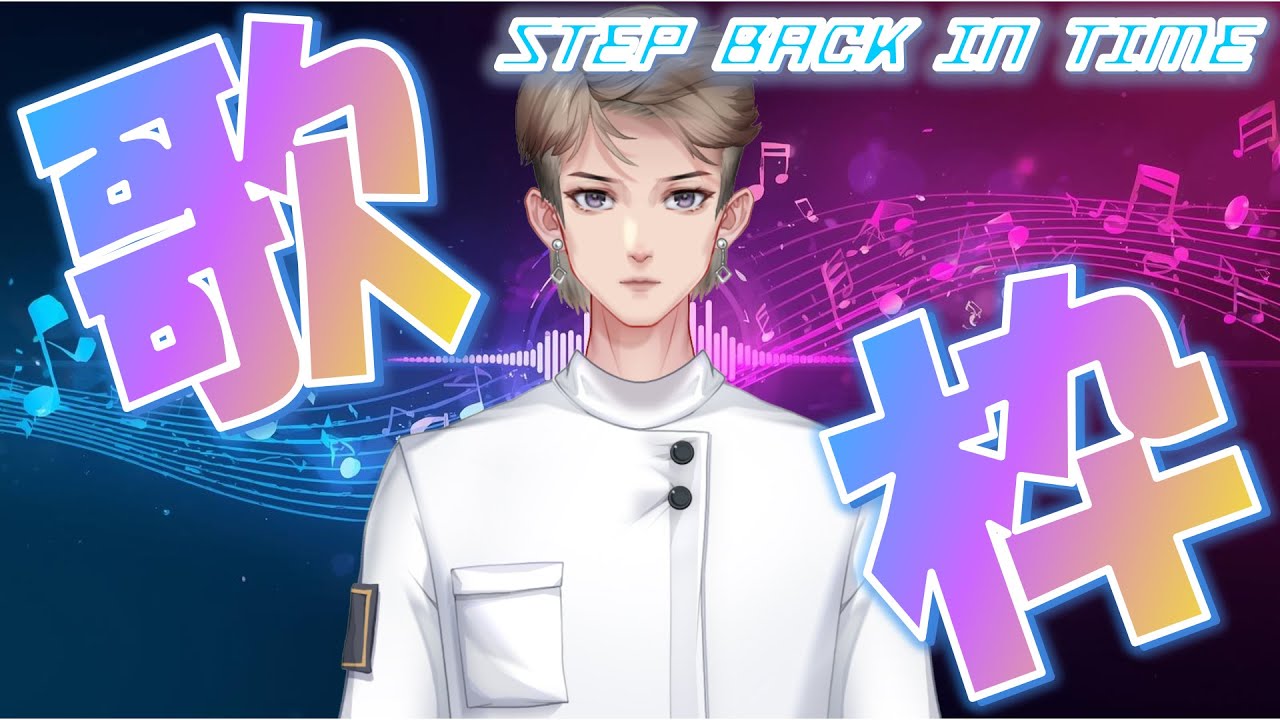 【歌枠・縦型配信】歌声を届けたい無骨人間　現役nurse那須野ゲイル歌枠配信 Step back in time⑪【個人勢Vtuber　新人Vtuber　麻雀Vtuber】