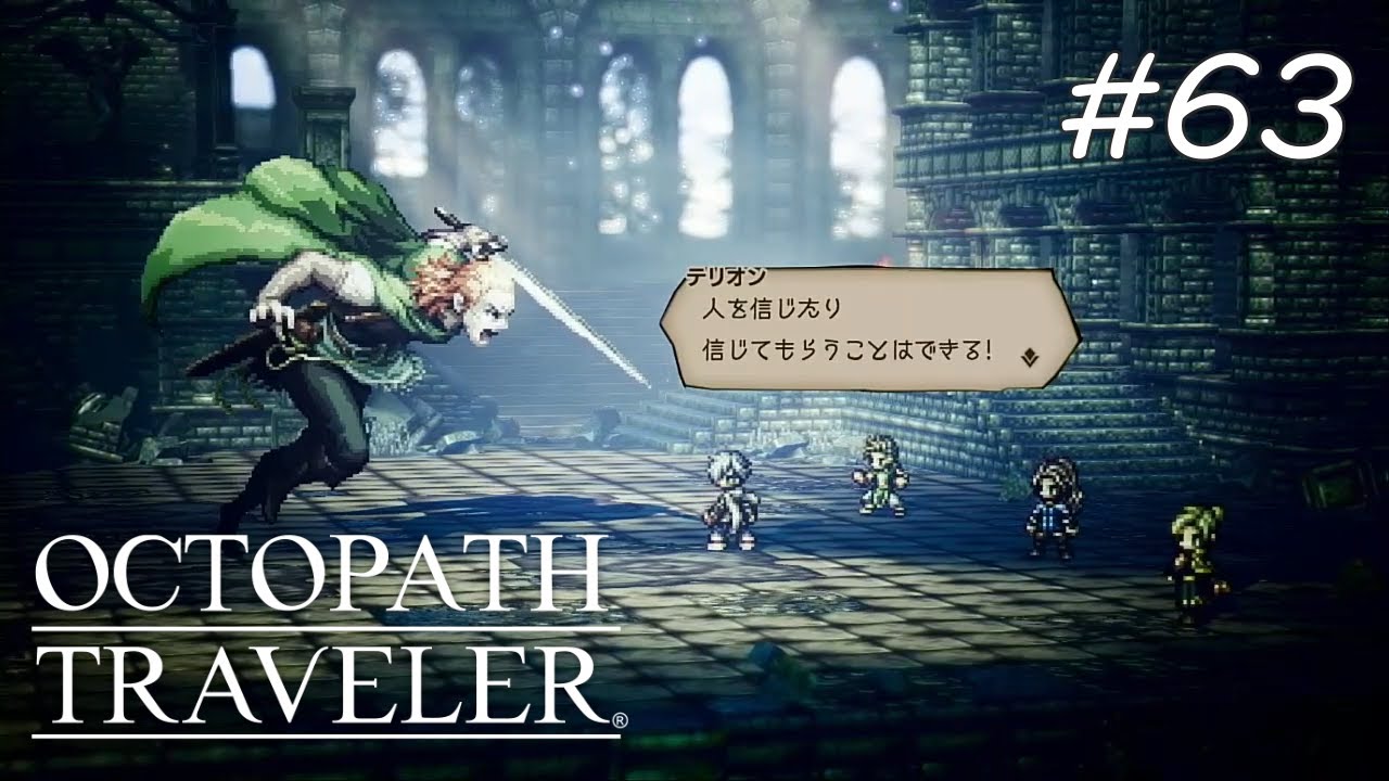 【Part63】旅路の果てに立ちはだかる者【OCTOPATH TRAVELER】【オクトパストラベラー】