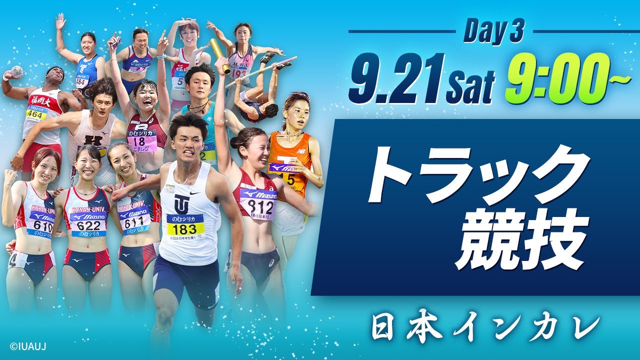 ３日目 トラック競技【天皇賜盃 第93回日本インカレ】