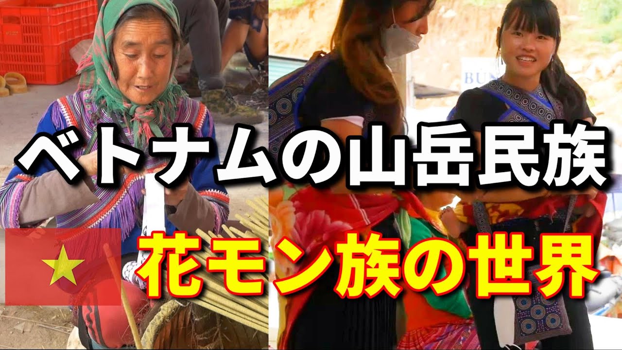 ベトナム最後の秘境　シマカイマーケット　リアル山岳民族の世界 Si ma cai