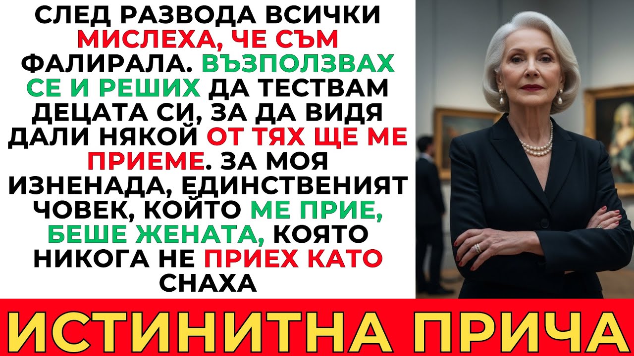 СЛЕД РАЗВОДА СЕ ПРЕСТРУВАХ ЧЕ СЪМ ФАЛИРАЛА - САМО СНАХАТА МИ ПОМОГНА
