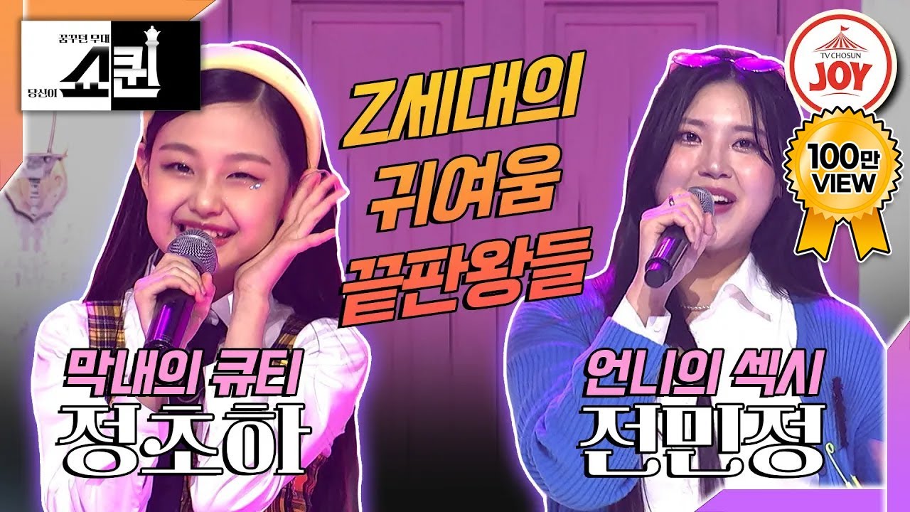 [#쇼퀸] 심사위원 선택장애 발동💦 섹시냐, 큐티냐! 정초하X전민정의 '옆집누나'🎵 #TV조선조이 (TV CHOSUNJOY 230716 방송)