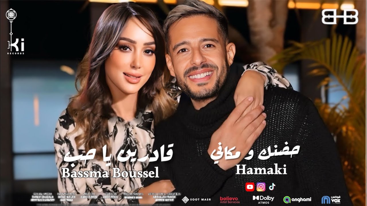 كليب جديد حماقي و بسمة بوسيل - حصريا اقوي ريمكس ٢٠٢٥ - حماقي - قادرين يا حب | Hamaki - adren ya hob