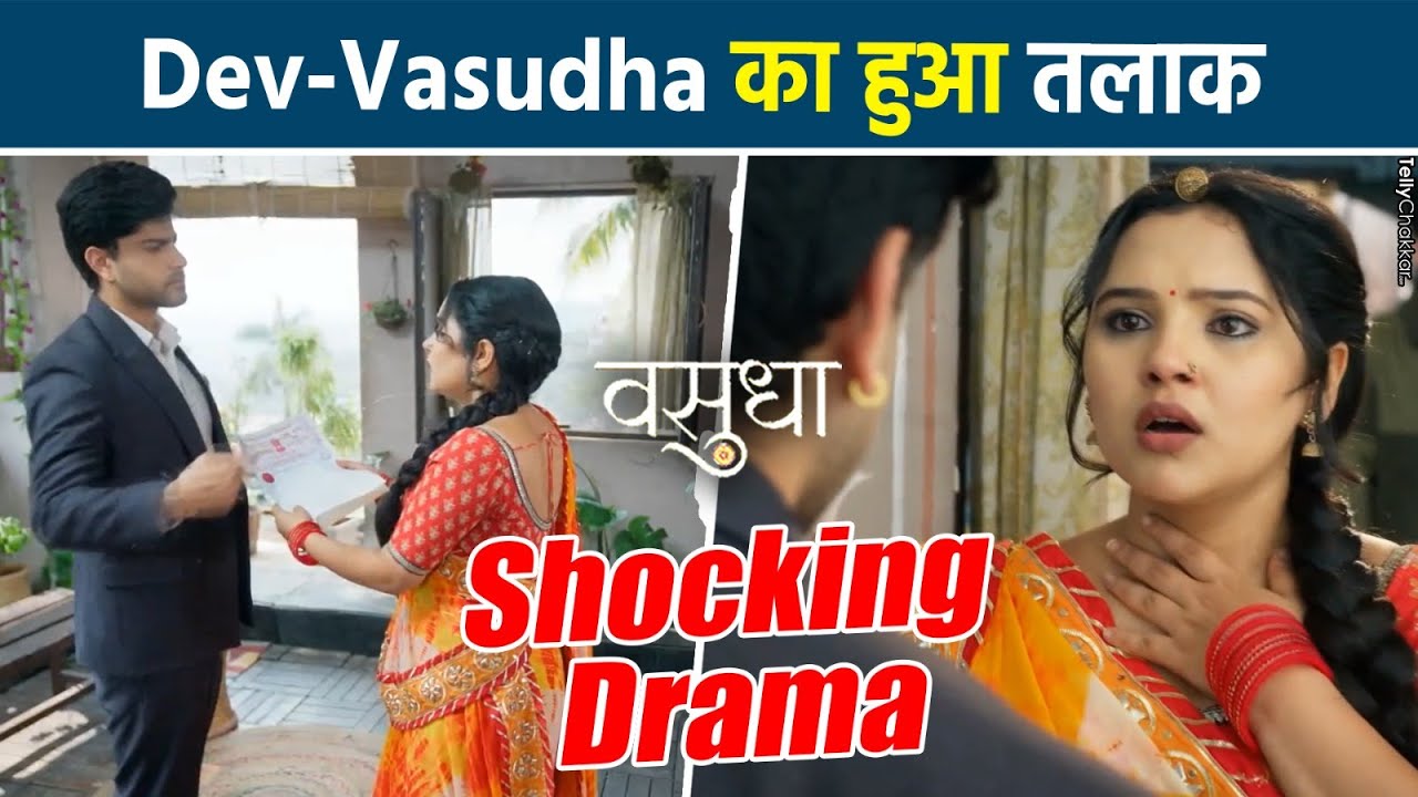 Vasudha: Dev ने तोड़ा मंगलसूत्र, Vasudha ने तलाक Paper पर किया दस्तक